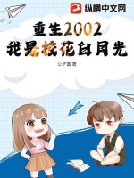 《重生2002：我是校花白月光》