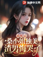 《清醒后，桑小姐独美，渣男悔哭了》