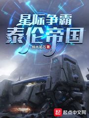 《星际争霸：泰伦帝国》