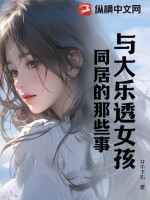 《与大乐透女孩同居的那些事》