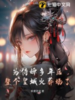 《为侍婢多年后，整个皇城火葬场了》