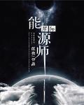 星际能源师