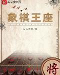 象棋王座