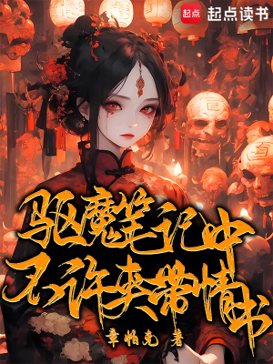 《驱魔笔记中不许夹带情书》