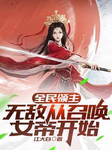 《全民领主：无敌从召唤女帝开始》